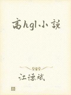 高hgl小说