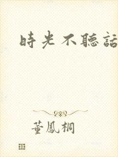 时光不听话