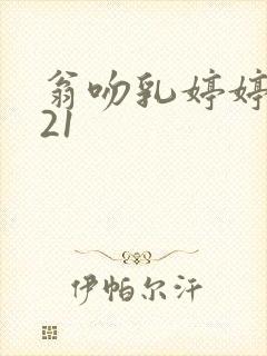 翁吻乳婷婷小玲21