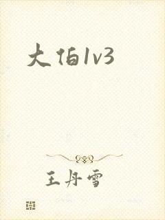 大伯1v3