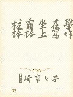 校霸坐在学霸的棒棒上写作业作文