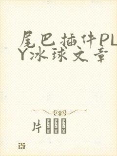 尾巴插件PLAY冰球文章