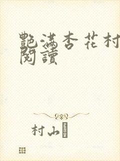 艳满杏花村免费阅读