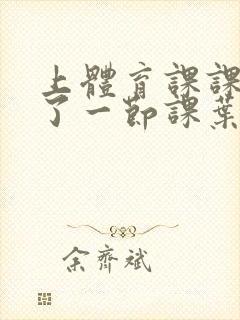 上体育课课被捅了一节课叶渺渺