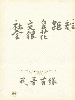 社交负距离by金银花