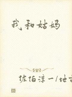 我和姑妈