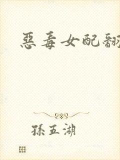 恶毒女配翻身后