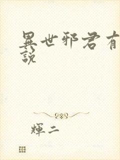 异世邪君有声小说