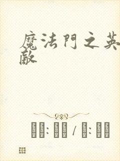 魔法门之英雄无敌