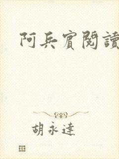 阿兵宾阅读目录