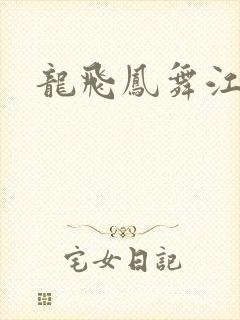 龙飞凤舞江一龙