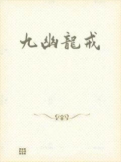 九幽龙戒