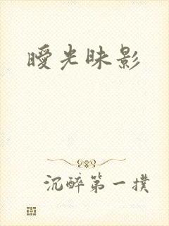 暧光昧影