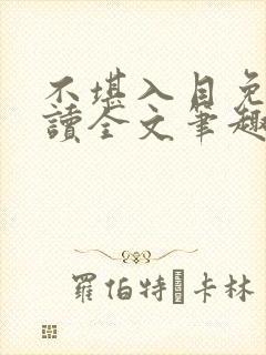 不堪入目免费阅读全文笔趣阁