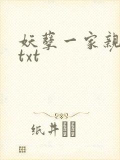 妖孽一家亲小说txt