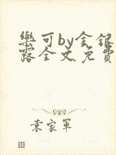 乐可by金银花露全文免费阅读