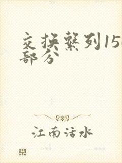 交换系列150部分