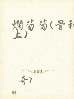 烂葡萄(骨科年上)