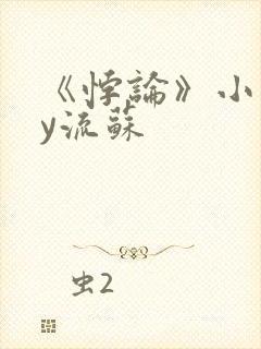 《悖论》小说by流苏