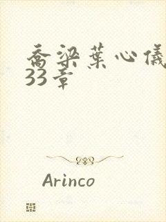 乔梁叶心仪3233章