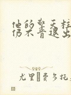 他的擎天柱巨龙仍不肯退出