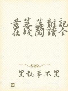 黄蓉落难记小说在线阅读全文