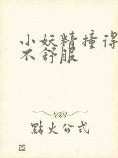 小妖精撞得你舒不舒服