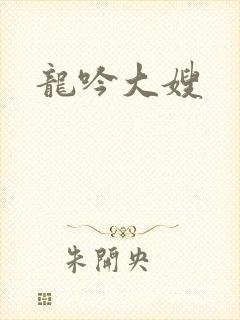 龙吟大嫂