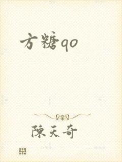 方糖qo
