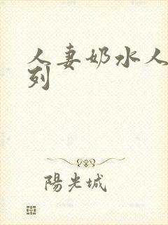 人妻奶水人妻系列