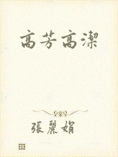 高芳高洁