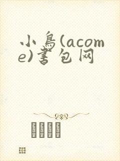 小鸟(acome)书包网