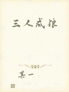 三人成狼