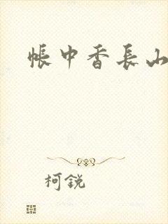 帐中香长山君