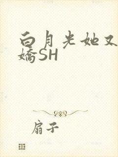 白月光她又茶又娇SH