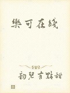 乐可在线