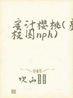 蜜汁樱桃(产奶校园nph)