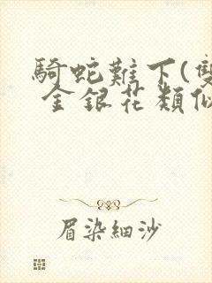 骑蛇难下(双) 金银花类似的