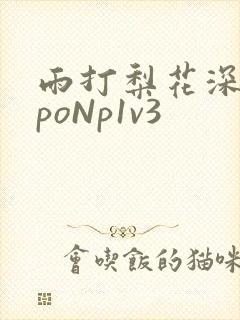 雨打梨花深闭门poNp1v3