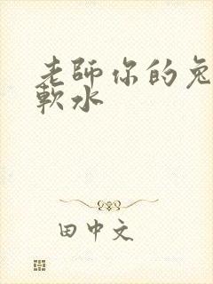 老师你的兔子好软水