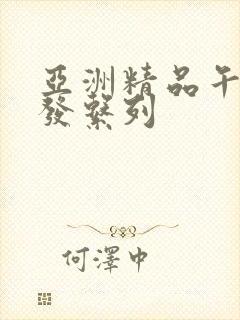 亚洲精品午睡沙发系列