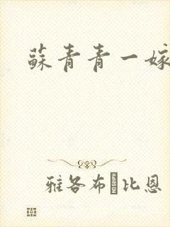 苏青青一嫁三夫