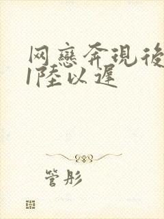 网恋奔现后1v1陆以迟