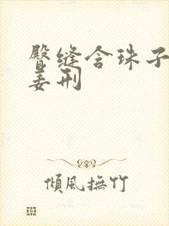 臀缝含珠子调教姜刑