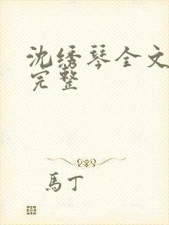 沈绣琴全文阅读完整