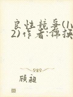 良性竞争(1v2)作者:锦换