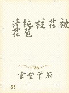 清纯校花被迫开花苞