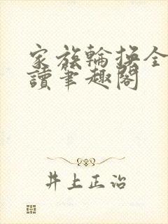 家族轮换全文阅读笔趣阁