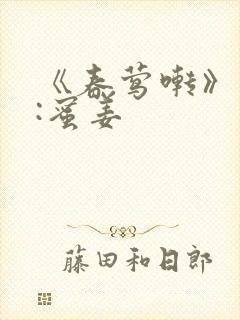 《春莺啭》作者:蜜姜