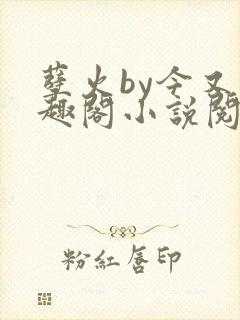 孽火by今又笔趣阁小说阅读